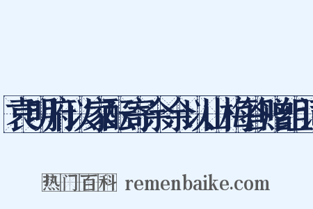 袁明府以家酝寄余余以山梅答赠组词是什么意思的图片